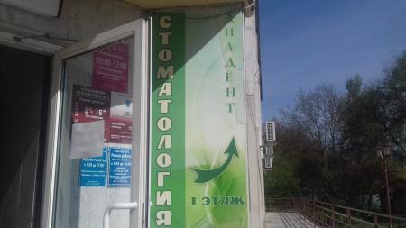 Фотография Диадент 5