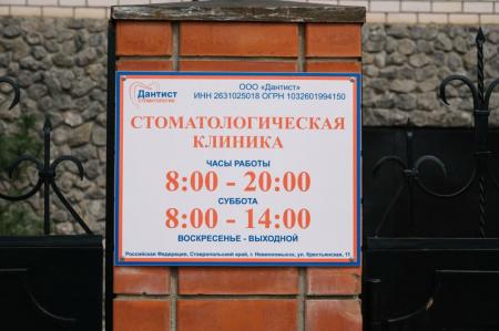 Фотография Дантист 5