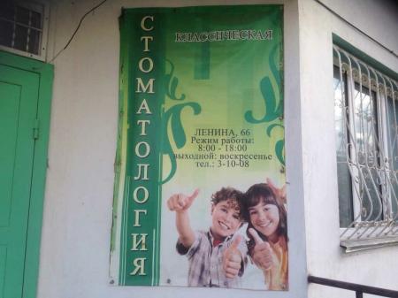 Фотография Классическая Стоматология 0