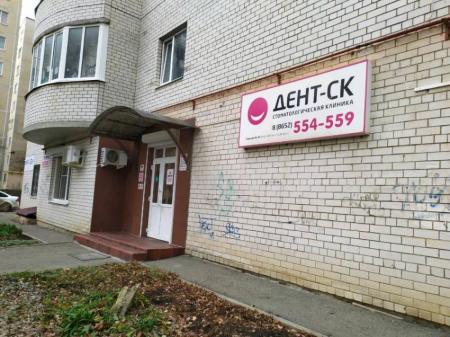 Фотография Дент-СК 0