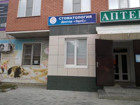 Фотография Доктор Эдос 0