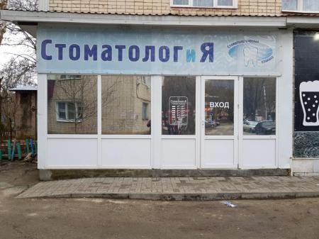 Фотография Стоматолог и Я 2