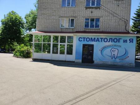 Фотография Стоматолог и Я 5