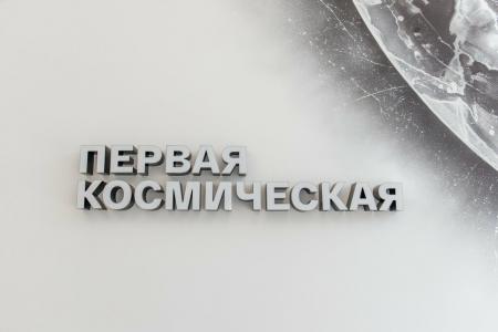 Фотография Первая Космическая 4