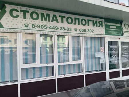 Фотография Стомато-Дент 5