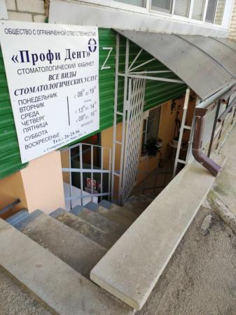 Фотография Профи Дент 5