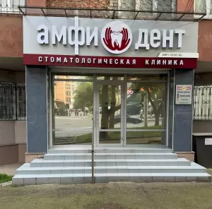 Фотография Амфи-Дент 3