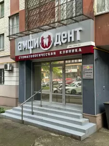 Фотография Амфи-Дент 4