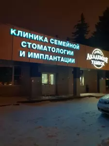 Фотография Академия улыбок 5