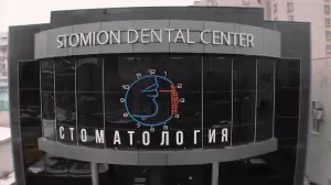 Фотография Стоматология Стомион 1