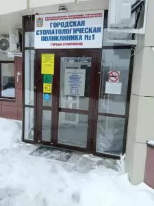 Фотография Городская Стоматологическая поликлиника № 1 3